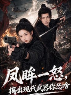 短剧《凤眸一怒，捣出现代武器你怂啥》61集短剧免费观看高清全集