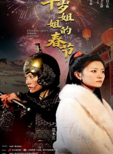 短剧《千岁姐姐的春节》60集短剧在线解锁全集精彩呈现