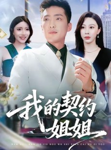 短剧《我的契约姐姐》80集短剧一键解锁全集看个够