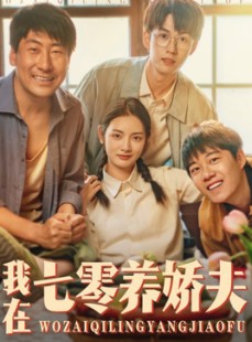 短剧《我在七零养娇夫》84集短剧全集资源免费解锁观看