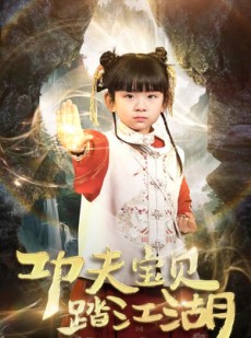 短剧《功夫宝贝踏江湖》60集短剧全集高清在线追剧无限制