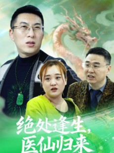 短剧《绝处逢生，医仙归来》20集短剧无删减版免费观影