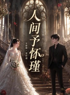 短剧《人间予怀瑾》60集短剧在线解锁全集观看