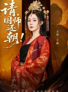 短剧《请，国师还朝》88集短剧高清流畅在线观看