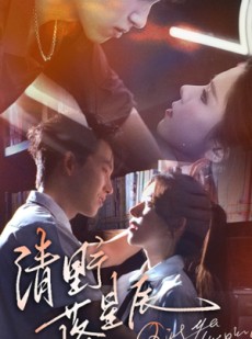 短剧《清野落星辰》70集短剧全集无删减在线观看