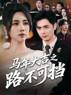 短剧《马年大吉之路不可挡》55集短剧全集资源在线免费看