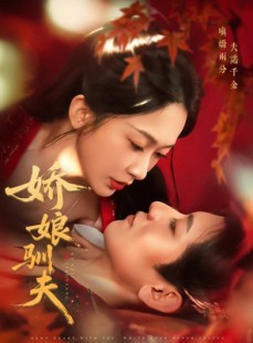 短剧《娇娘驯夫》82集短剧1080P高清免费看全集
