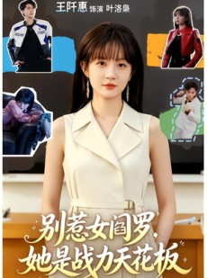 短剧《别惹女阎罗，她是战力天花板》90集短剧在线观看爽翻到底
