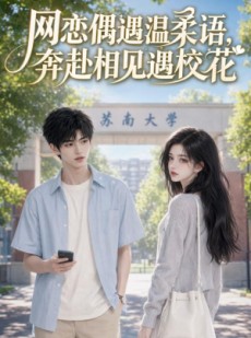 短剧《网恋偶遇温柔语，奔赴相见遇校花》89集短剧高清在线畅享全集