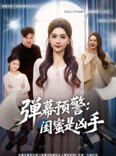 短剧《弹幕预警闺蜜是凶手》60集短剧超清画质免费观影