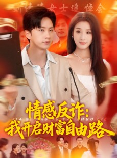 短剧《情感反诈我开启财富自由路》70集短剧极速播放流畅体验