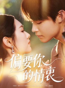 短剧《偏要你的情衷》62集短剧极速版在线观看不卡顿