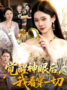 短剧《觉醒神眼后，我看穿一切》98集短剧全集在线免费直接看