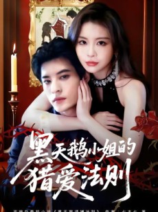 短剧《黑天鹅小姐的猎爱法则》61集短剧免费解锁全集观影