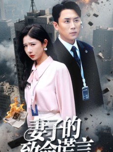 短剧《妻子的致命谎言》49集短剧全集网盘资源免费分享