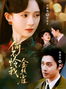短剧《何不怜我金丝雀》60集短剧1080P高清在线追剧