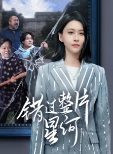 短剧《错过整片星河》70集短剧全集无删减版在线观看
