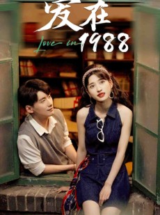 短剧《爱在1988》77集短剧1080P高清全集任意看