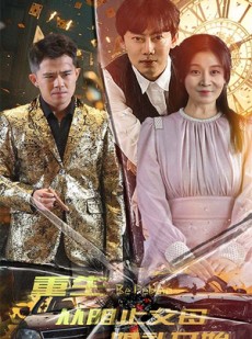 短剧《重生从阻止父母婚礼开始》65集短剧极速播放完整版在线看