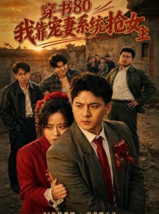 短剧《穿书80，我靠宠妻系统抢女主》80集短剧无广告免费在线看