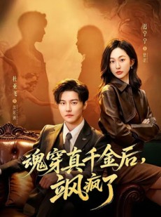 短剧《魂穿真千金后，飒疯了》70集短剧完整版免费畅享