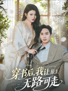 短剧《穿书后，我让原主无路可走》80集短剧在线解锁全集资源
