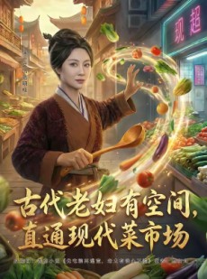 短剧《古代老妇有空间，直通现代菜市场》81集短剧高清在线观看无广告