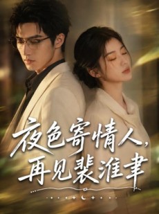 短剧《夜色寄情人，再见裴准聿》66集短剧完整版免费畅享观看
