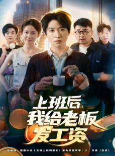 短剧《上班后，我给老板发工资》80集短剧在线看大结局超爽