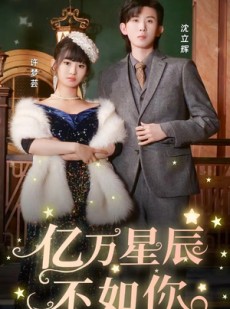 短剧《亿万星辰不如你》100集短剧全集资源一键解锁观看