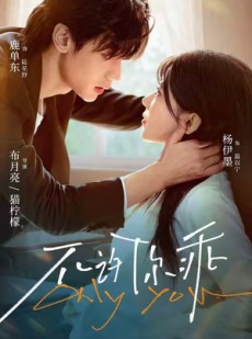 短剧《不许你乖》27集短剧高清无删减版免费观看