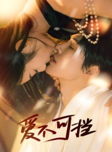 短剧《爱不可挡》60集短剧极速缓冲在线观看全集