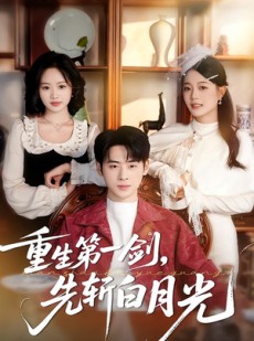 短剧《重生第一剑，先斩白月光》42集短剧1080P画质免费观看