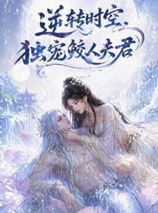 短剧《逆转时空，独宠鲛人夫君》71集短剧1080P在线免费赏剧