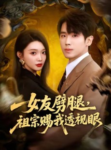 短剧《女友劈腿，祖宗赐我透视眼》81集短剧超清画质在线免费看