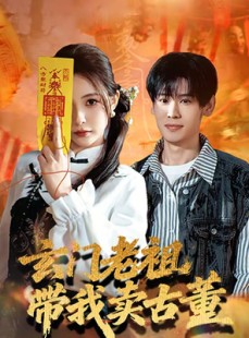 短剧《玄门老祖带我卖古董》80集短剧高清在线免费看完整版