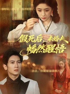 短剧《假死后，未婚夫幡然醒悟》60集短剧全集资源免费获取看