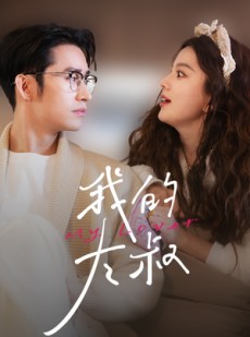 短剧《我的大叔》79集短剧全集高清下载随时看