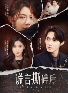 短剧《谎言撕碎后》30集短剧完整剧情抢先观看
