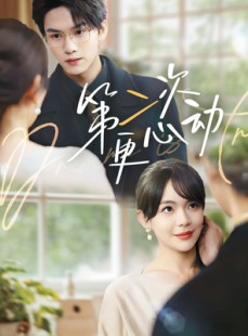 短剧《第二次更心动》71集短剧全集资源一键解锁观看