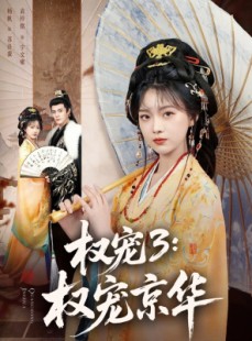 短剧《权宠3：权宠京华》78集短剧超清画质在线追剧