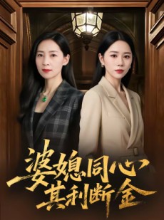 短剧《婆媳同心，其利断金》79集短剧在线解锁全集观看