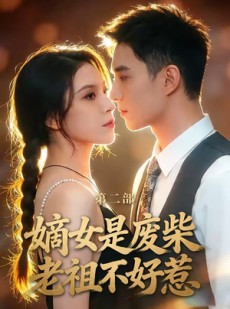 短剧《嫡女是废柴老祖不好惹第二部》30集短剧高清全集免费点播