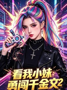 短剧《看我小妹勇闯千金文第2季》60集短剧在线解锁全集观看