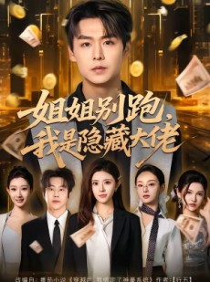 短剧《姐姐别跑，我是隐藏大佬》82集短剧高清在线观看全集