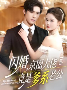 短剧《闪婚，京圈大佬竟是爹系老公》80集短剧高清完整版免费看
