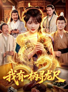 短剧《我有一柄寻龙尺》103集短剧全集在线免费播