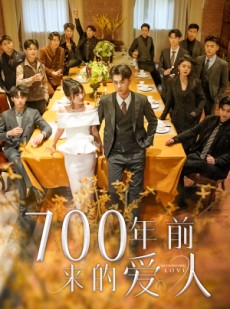 短剧《700年前来的爱人》99集短剧全集资源在线任意看