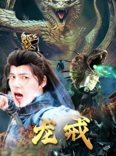 短剧《龙戒》80集短剧全集手机在线观看