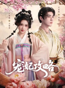 短剧《宠妃攻略》60集短剧超清画质在线免费看